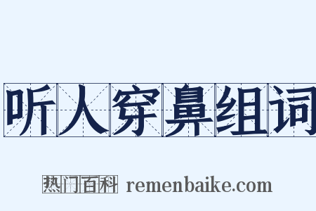 听人穿鼻组词是什么意思的图片